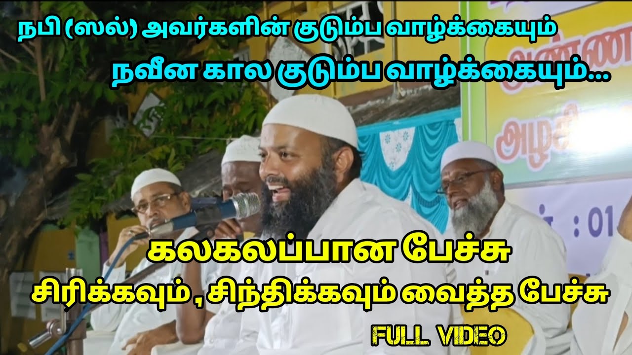 நவீன கால குடும்ப வாழ்க்கை |கலகலப்பான பேச்சு|மௌலவி முஹம்மது இஸ்மாயில் ஹஸனி ஹழ்ரத்