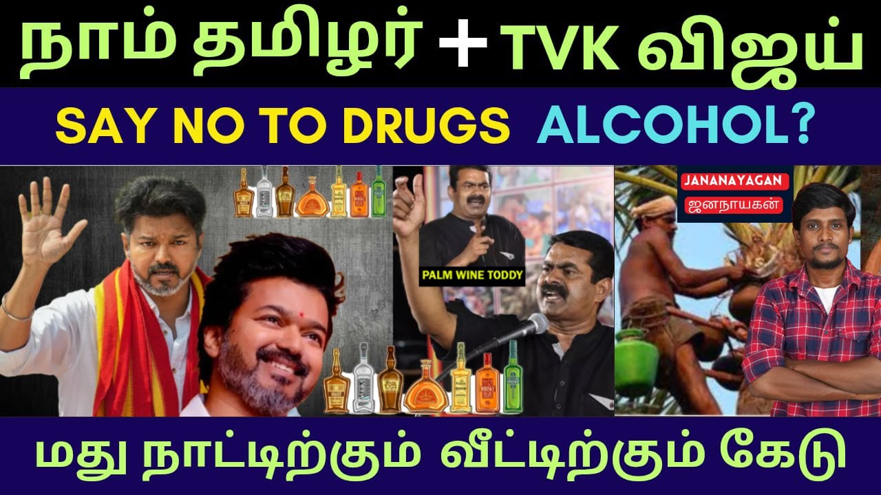 Vijay TVK - Seeman NTK  | Say no to Drugs, Say no to temporary Pleasure..! - | விஜய் | Jananayagan