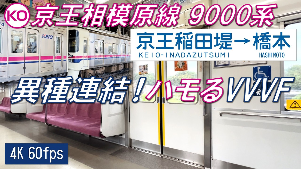 【ハモるVVVF！110km/h運転！】京王相模原線 9000系 京王稲田堤〜橋本【高音質・4K 60fps】