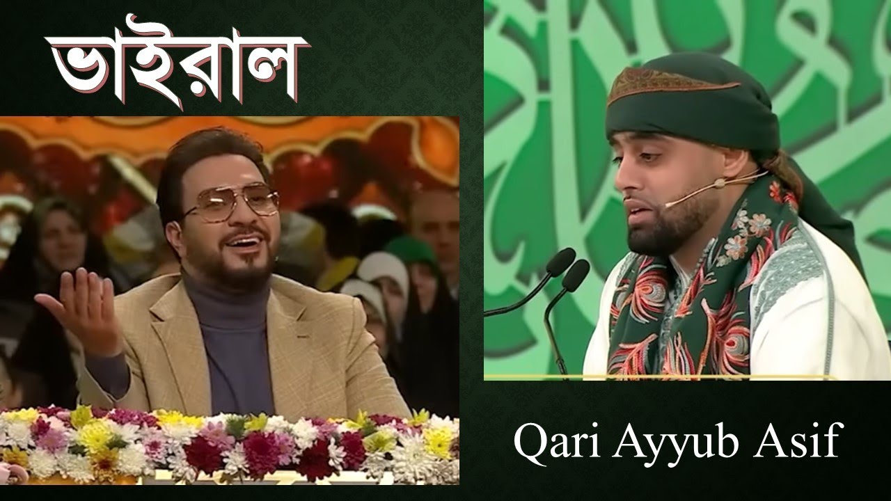Quran Recitation - Ayyub Asif أيوب عاصف - With Bangla Translation