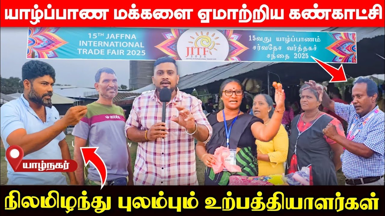 யாழ் வர்த்தக கண்காட்சியில் நடந்த சம்பவம்; அதிர்ச்சியில் உள்ளூர் உற்பத்தியாளர்கள்! | UshanthanView