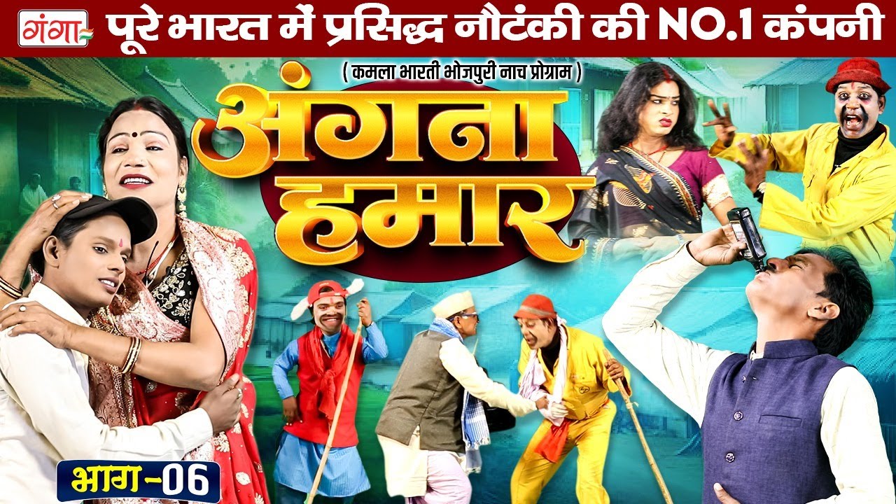 Kamla Bharti Bhojpuri Nach : अंगना हमार (भाग-6)|| Angna Humar || Bhojpuri Lokkatha || कमला भारती नाच