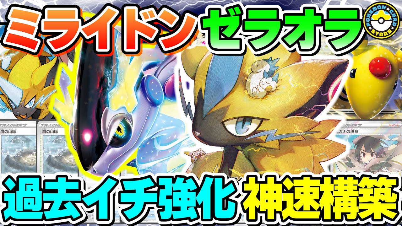 【ポケカ対戦】ミライドンex登場でゼラオラが過去最強に！！VMAX＆VSTARとモココを最速展開してGレギュ環境を席巻せよ！【ポケモンカード/ポケカSTARS】