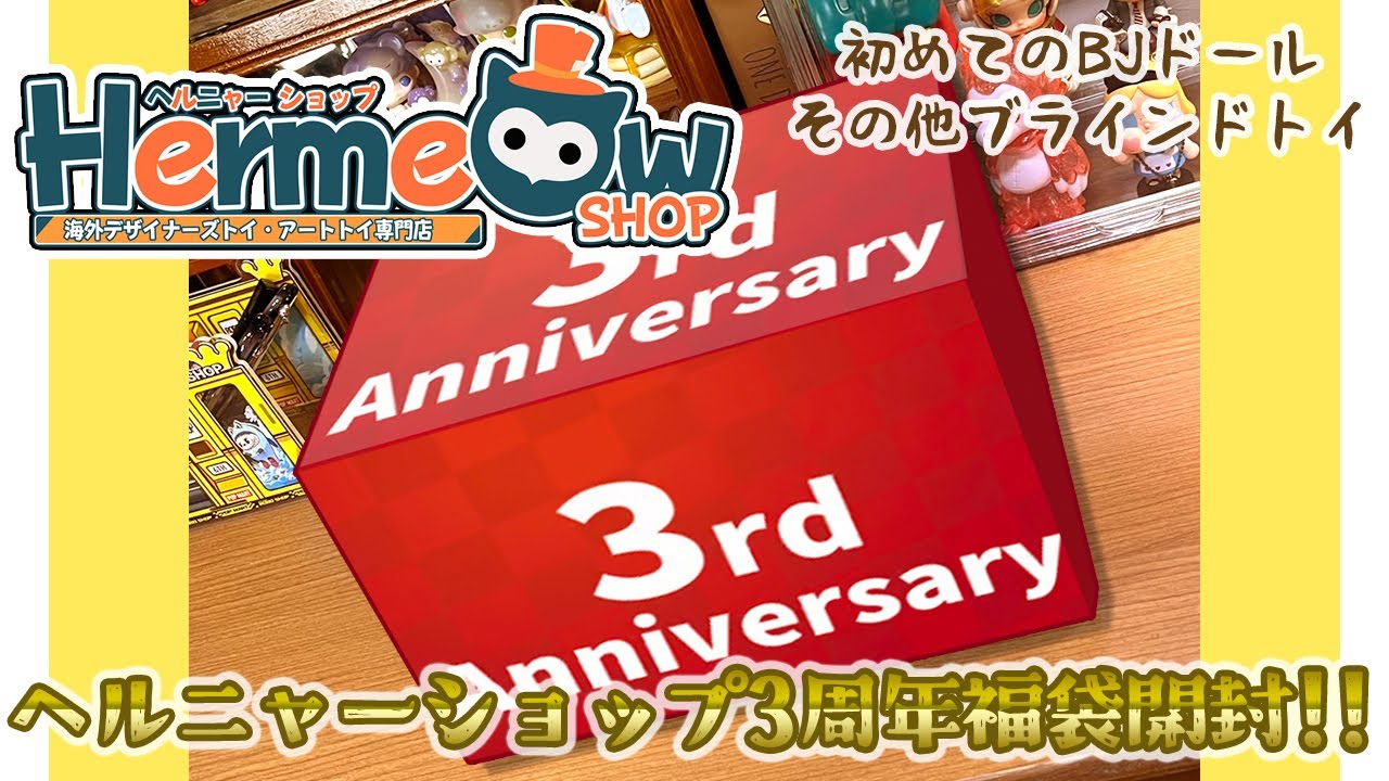 【HermeowSHOP】ヘルニャーショップ３周年福袋開封！