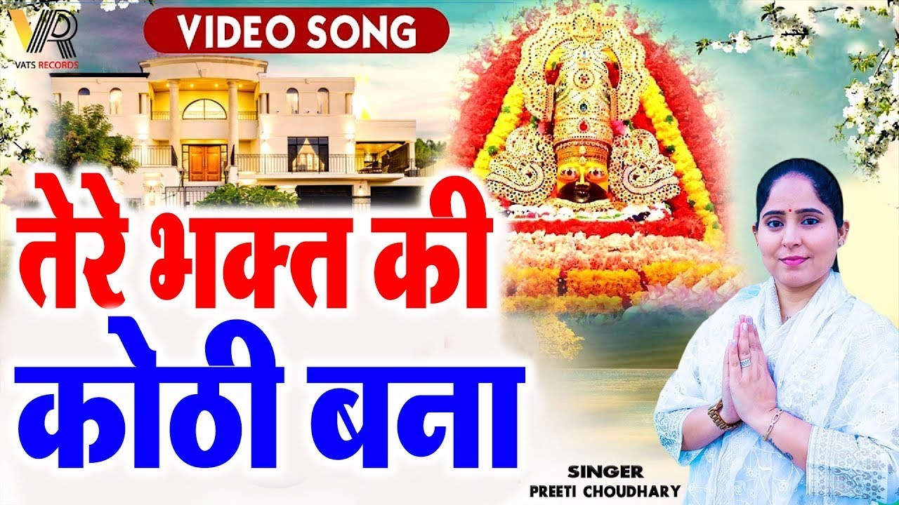 💞तेरे भगत की कोठी बना💞 | Shyam Ki Haveli | Preeti Choudhary | Latest Khatu Shyam Bhajan 2025 ||