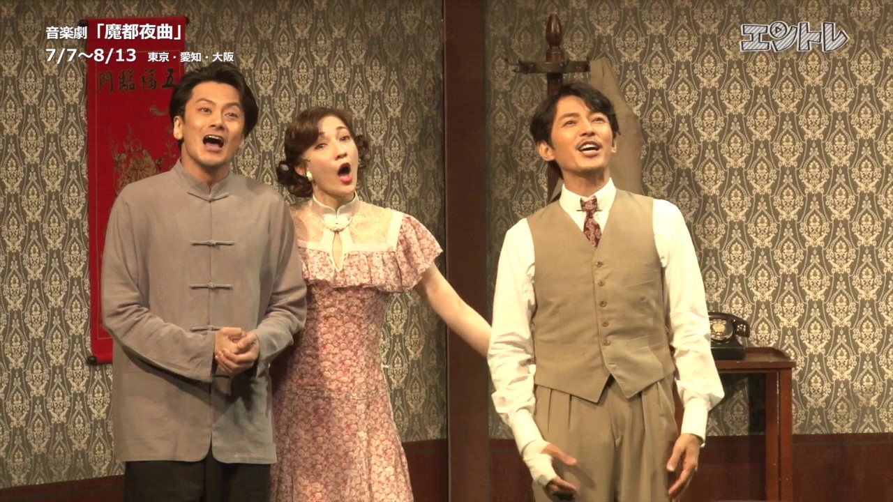 藤木直人、マイコらが華やかに競演！ 命を掛けて生きる人々の思惑が渦巻く音楽劇『魔都夜曲』観劇レビュー