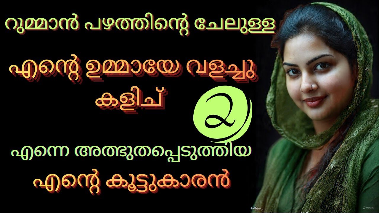  എന്റെ ഉമ്മയെ മോഹിച്ച കൂട്ടുകാരൻ - 2