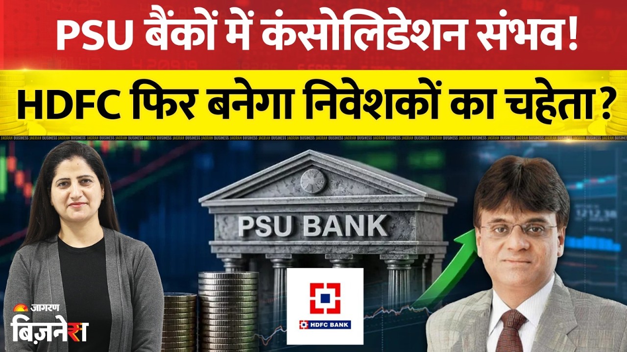 Stocks To Buy: PSU बैंकों में कंसोलिडेशन संभव! क्या HDFC Bank फिर जीतेगा निवेशकों का दिल? | Markets