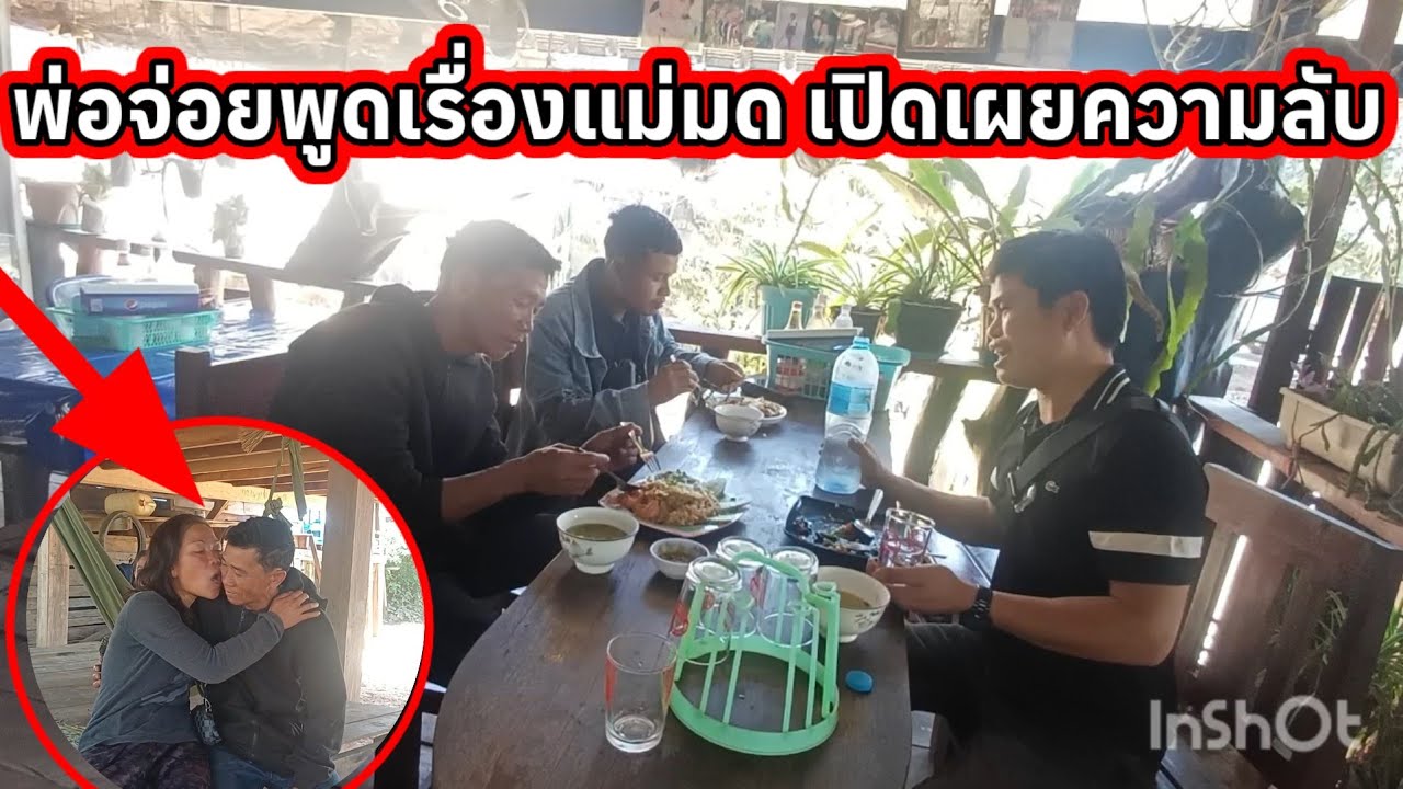  พ่อจ่อย เล่า หมด เปลือก ตอนขากลับเรื่องแม่มด 12 กุมภาพันธ์ ค.ศ. 2026