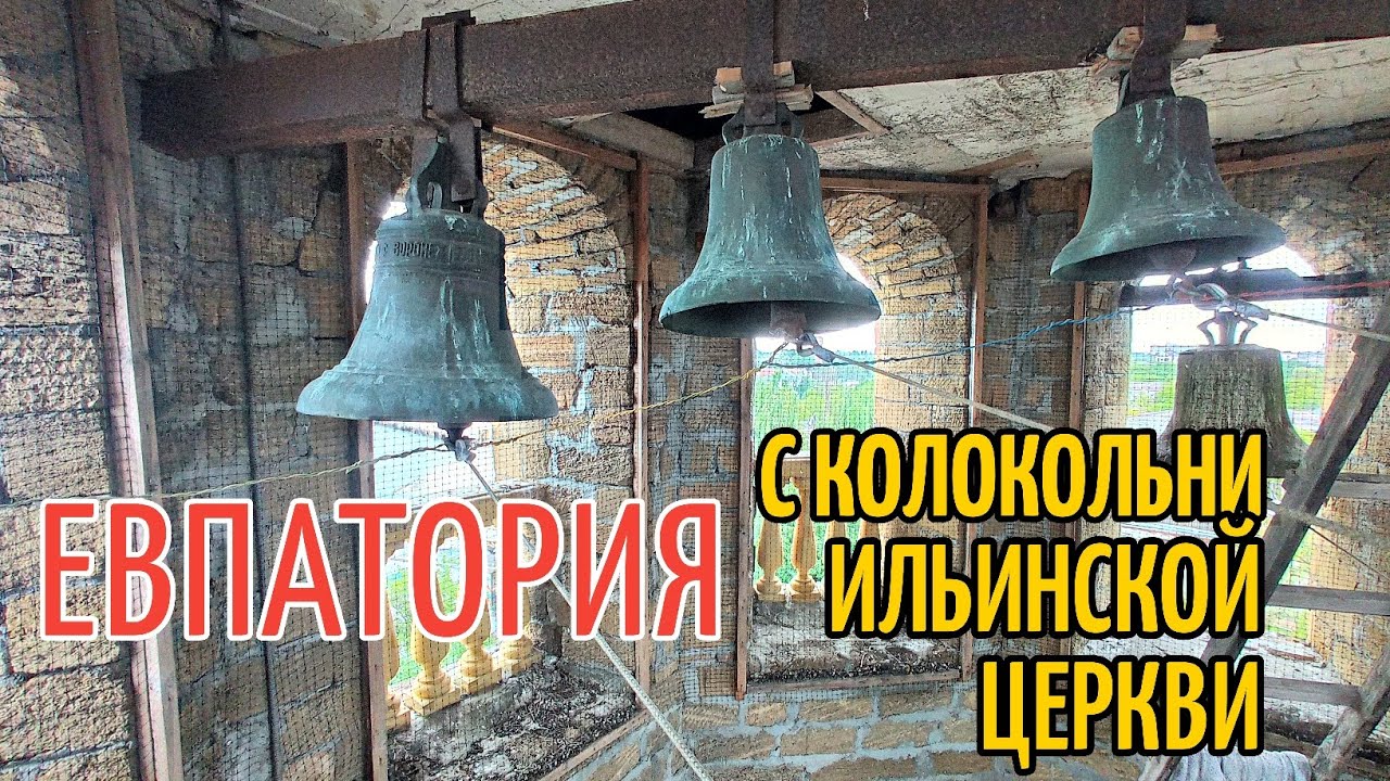 Ильинская церковь в Евпатории. Вид на море и город, с колокольни