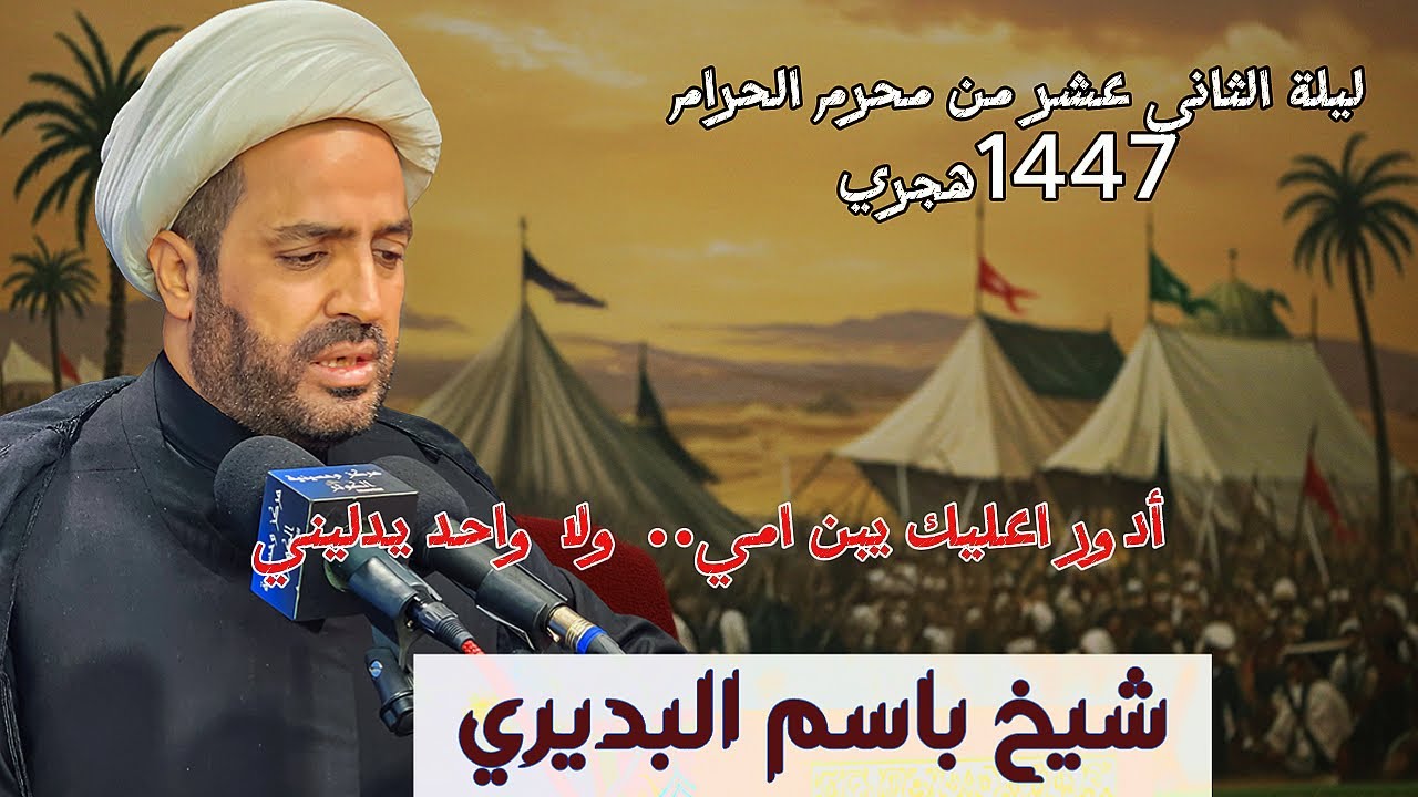 أدور اعليك يبن امي   ولا واحد يدليني | سماحة الشيخ باسم البديري