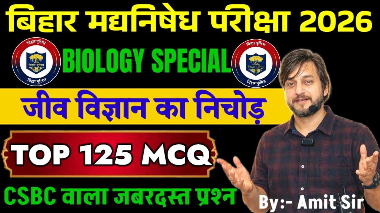TOP 125 MCQ / CSBC वाला जबरदस्त प्रश्न / BIOLOGY SPECIAL / BIHAR EXCISE CONSTABLE EXAM 2026