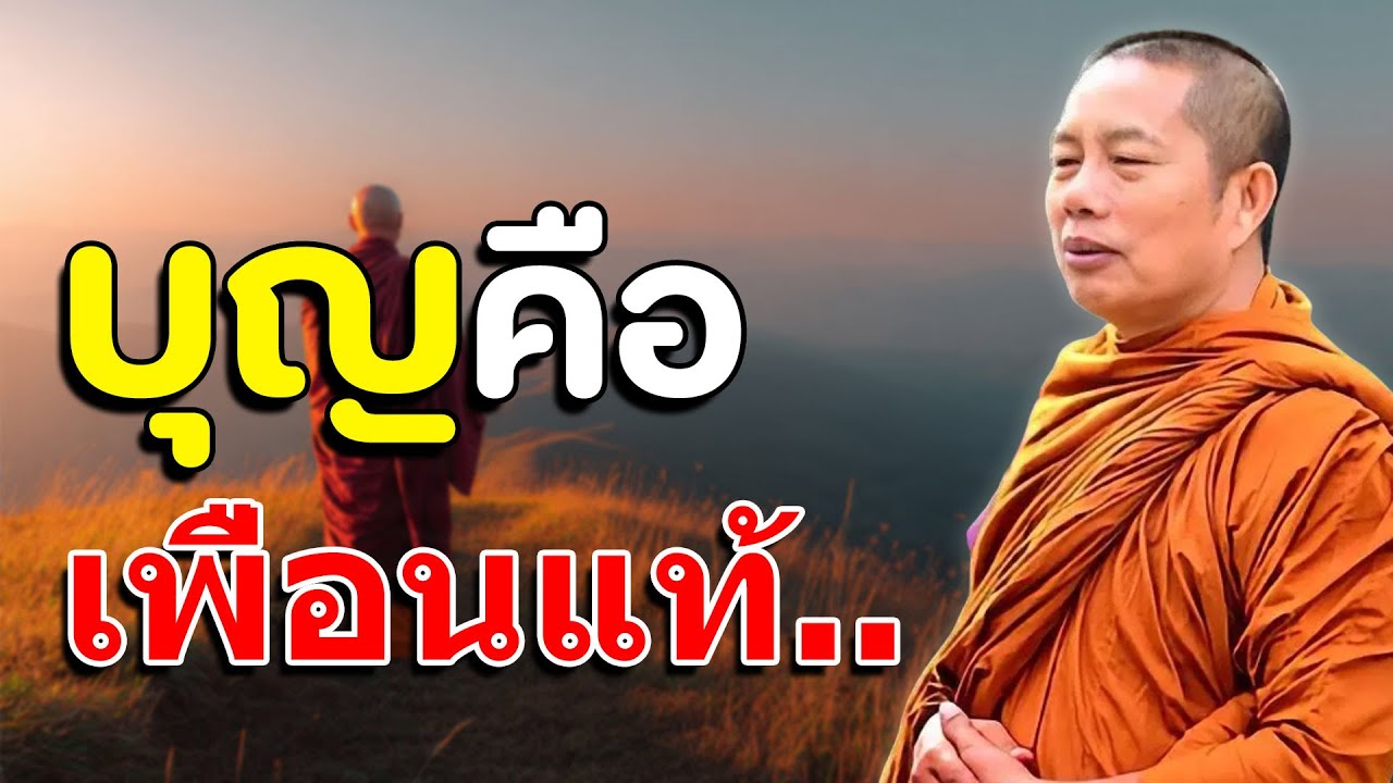 บุญคือเพื่อนแท้..มีแต่นำความสุขมาให้ #ธรรมะ #พุทธวจน #ธรรมะคลายทุกข์ พระมหาบุญช่วย ปัญญาวชิโร #2