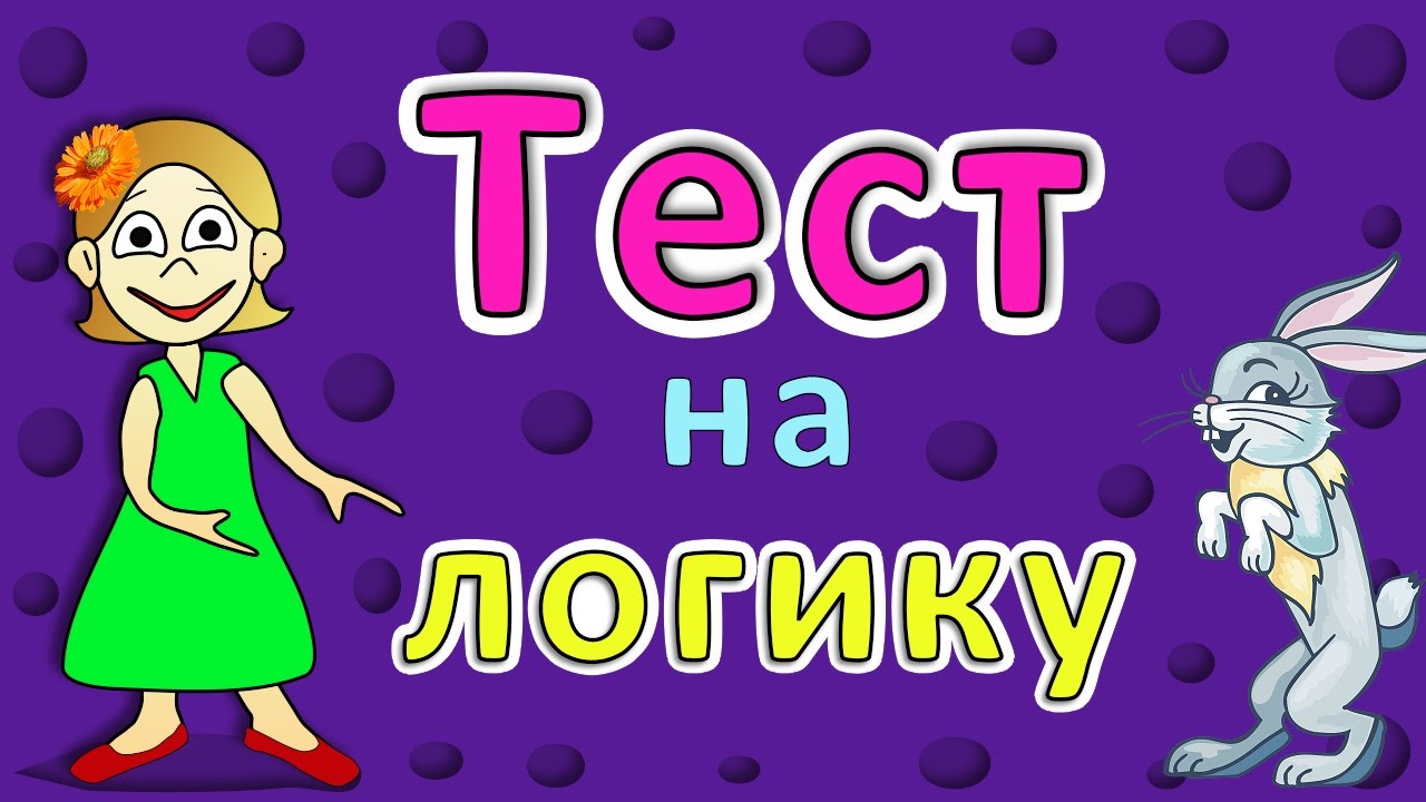 ТЕСТ на ЛОГИКУ ! 5 простых вопросов ( Тесты бабушки Шошо )