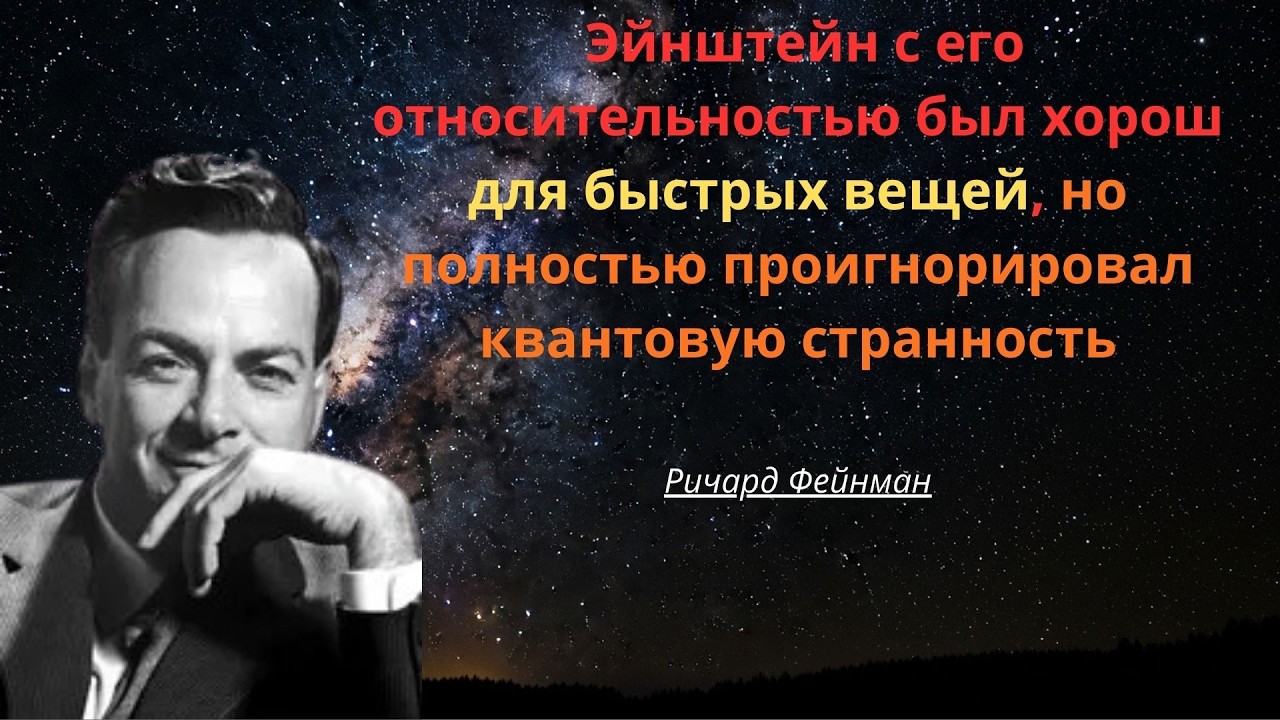 Пространство-время как эмерджентное явление — идея, которую игнорировала физика | Ричард Фейнман