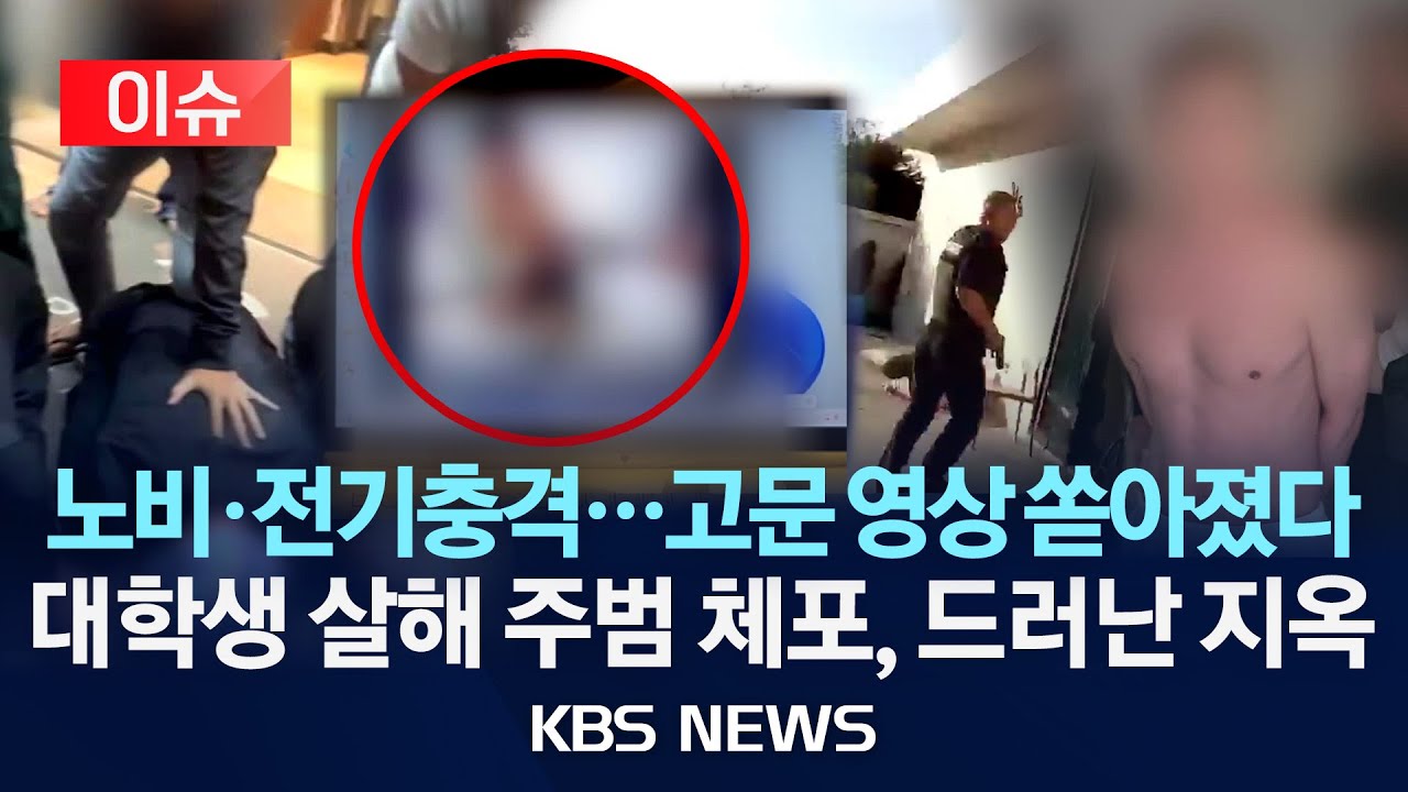 [이슈] 캄보디아 고급 주택서 '대학생 살해' 사기 총책 검거…컴퓨터에서 ‘고문 영상’ 쏟아졌다/2026년 1월 9일(금)/KBS