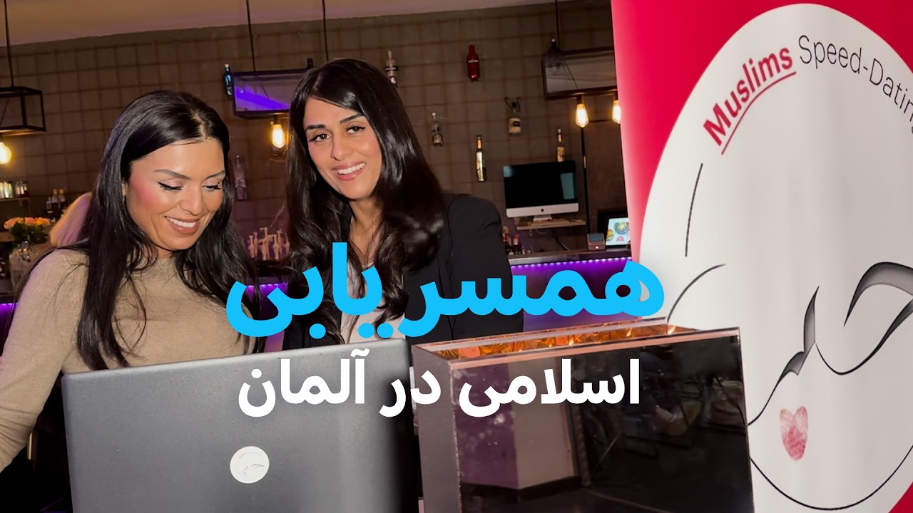 پنج دقیقه برای آشنایی: تجربه همسریابی مسلمانان در آلمان