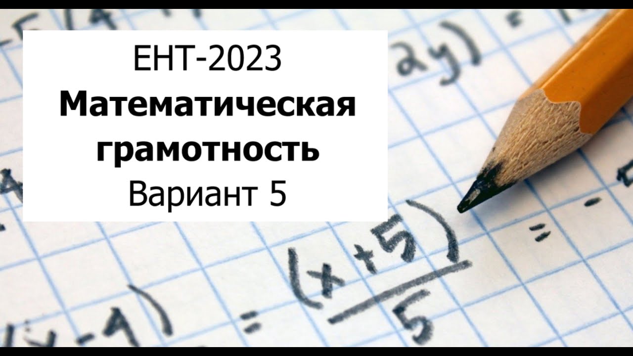 Разбор Варианта 5 ЕНТ 2023 по Математической Грамотности от НЦТ - Полное решение