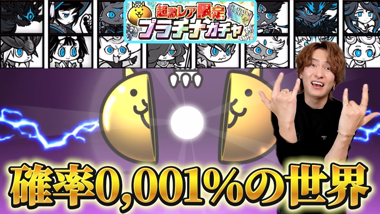 0.001%の奇跡を狙え！超激レアプラチナガチャを回すダイキ様【にゃんこ大戦争】