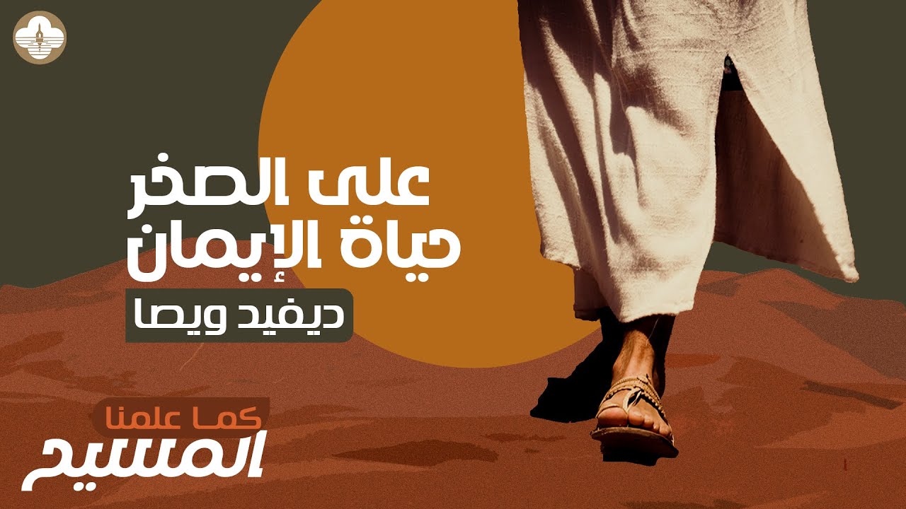 على الصخر حياة الإيمان-  م. ديفيد ويصا -- سلسلة كما علمنا المسيح - صباح الجمعة ٢ فبراير ٢٠٢٤