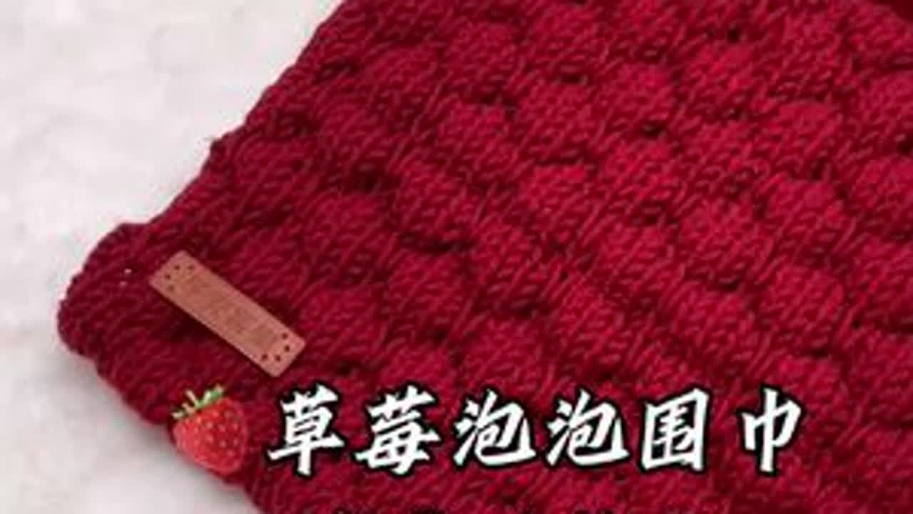 草莓泡泡围巾完整版教程～幸福有很多种 好朋友亲手织的草莓泡泡围巾是一种#给男朋友织围巾#织围巾#手工diy#围巾