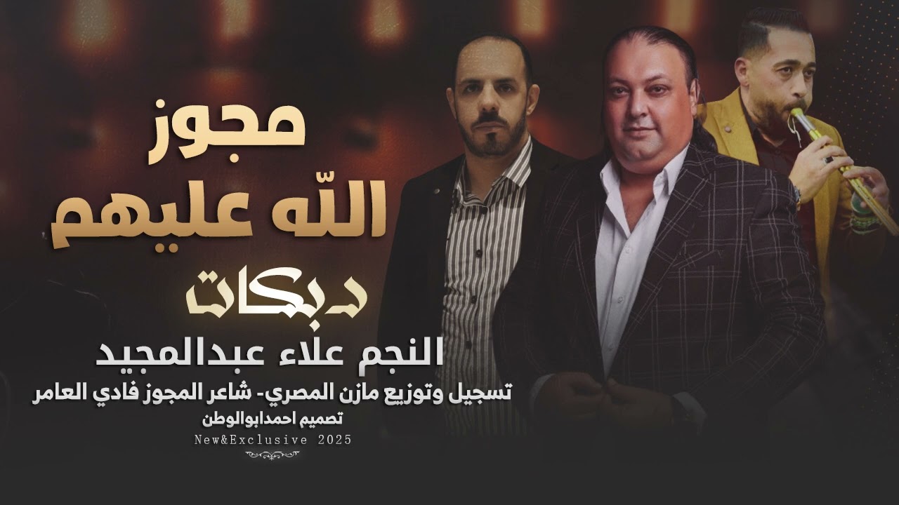 مجوز الله عليهم_2025 | علاء عبدالمجيد - مجوز فادي العامر - توزيع مازن المصري