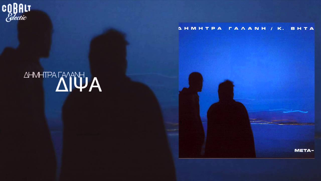 Δήμητρα Γαλάνη - Δίψα - Official Audio Release