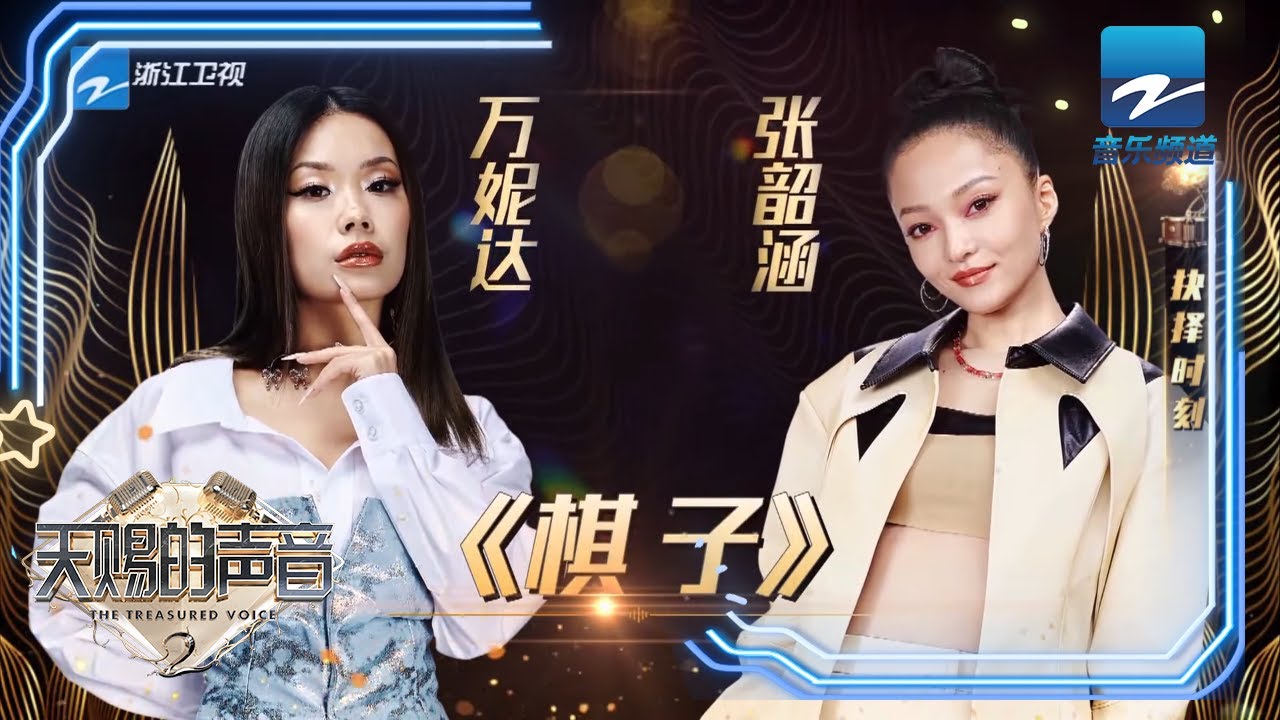 张韶涵/万妮达改编《棋子》 颠覆原版 爆裂高音震撼全场《天赐的声音》EP3