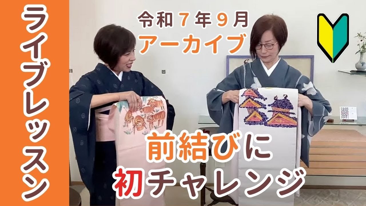 【前結びに初挑戦 】＝ 名古屋帯のライブレッスン！　令和7年９月号  　＃着物着付け　＃前結び