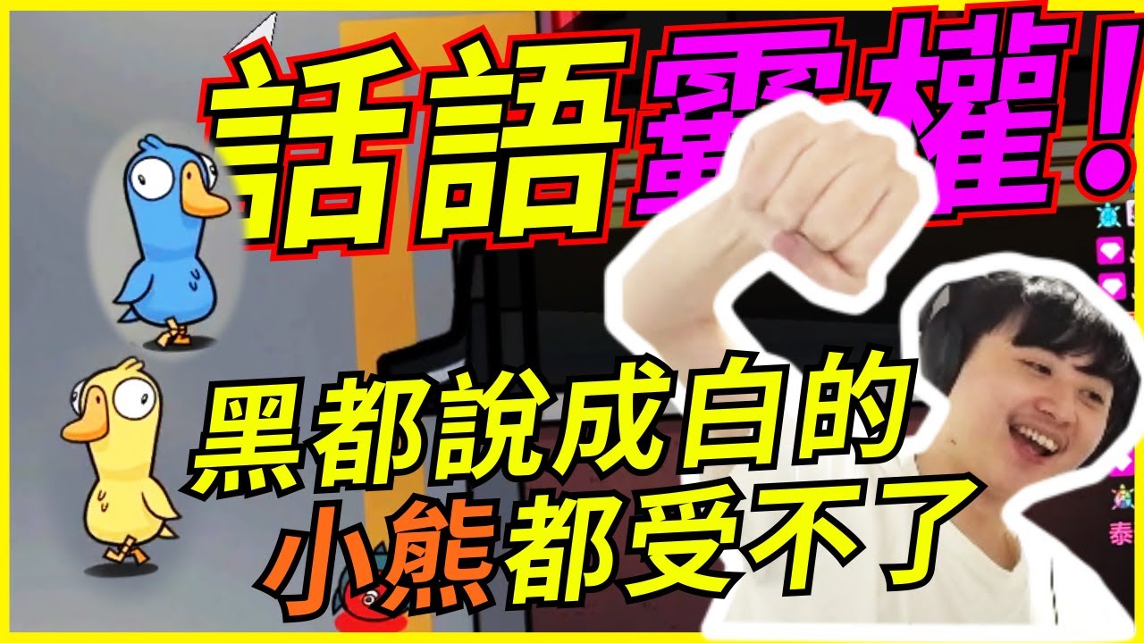 🐢龜狗🐢話語霸權!黑的都說成白的!小熊耳朵都受不了啦! feat 太多人了 鵝鵝殺 by 大南港