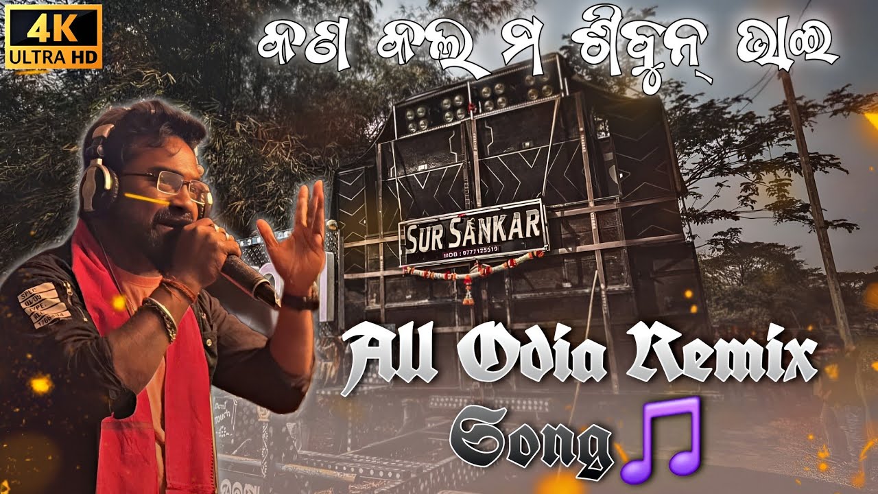 Odia Remix Songs || Sur Sankar Musical || All Rounder Shibun Prasad ||