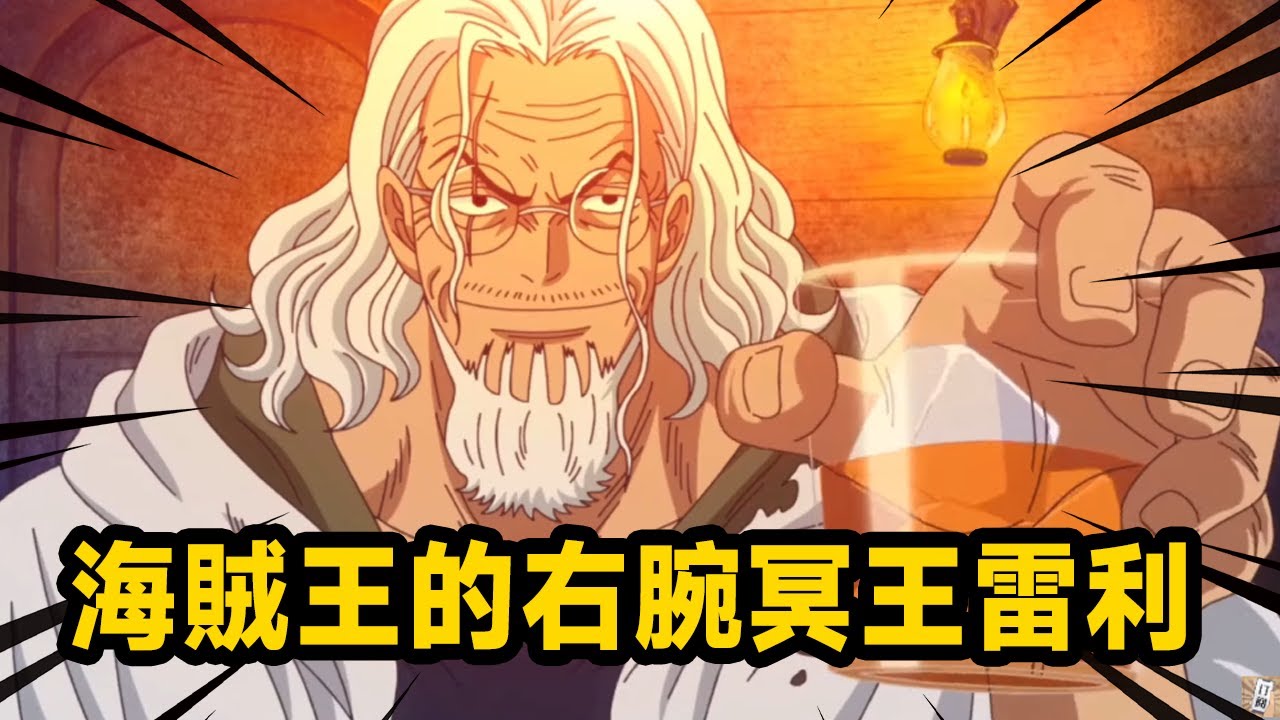 Правое запястье One Piece, наставник Луффи! Мастер Рейли может продать свою собственную операцию?