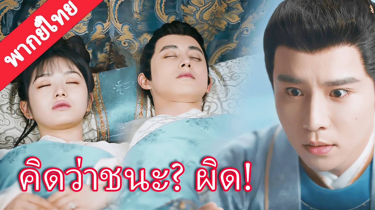 【พากย์ไทย💖18】ชายเจ้าเล่ห์คิดว่าพิษสำเร็จ แต่แท้จริงตกหลุมแผนของทั้งคู่!#田曦薇