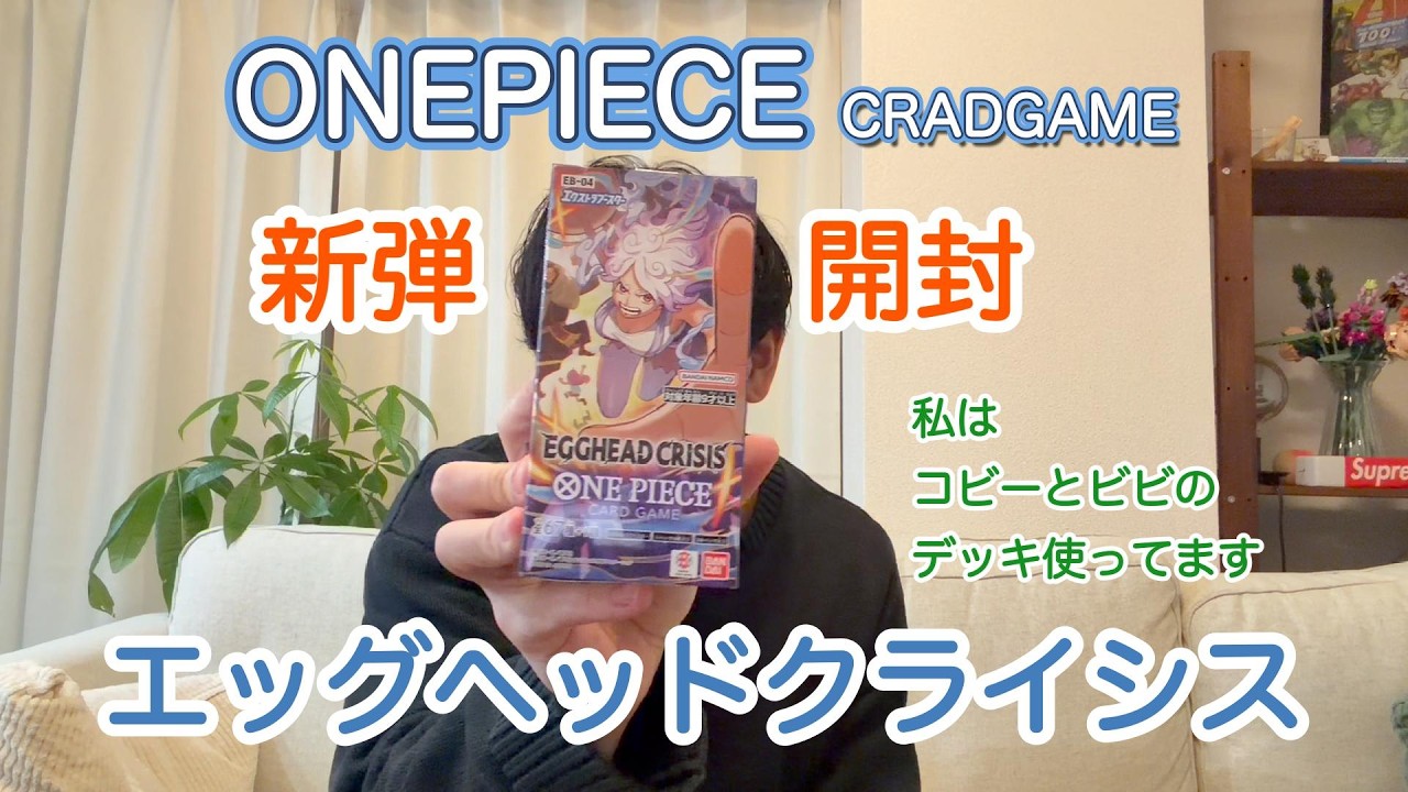 【ワンピースカード】新弾「エックヘッドクライシス」開封！このボックス全然買えないよね、、、