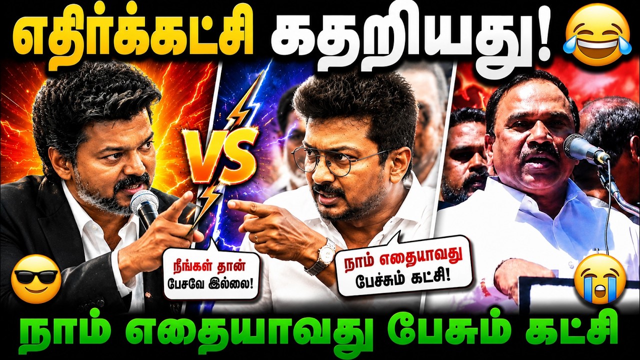 கதறிய எதிர்க்கட்சி! 😂 | Tamil Political Troll