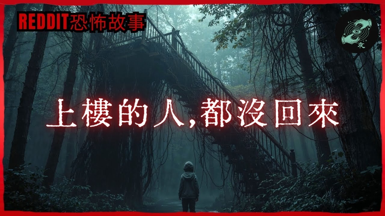 歐美怪談 | 國家公園失蹤檔案｜恐怖鬼故事 睡前故事 SCP #Reddit禁忌 #nosleep #恐怖故事