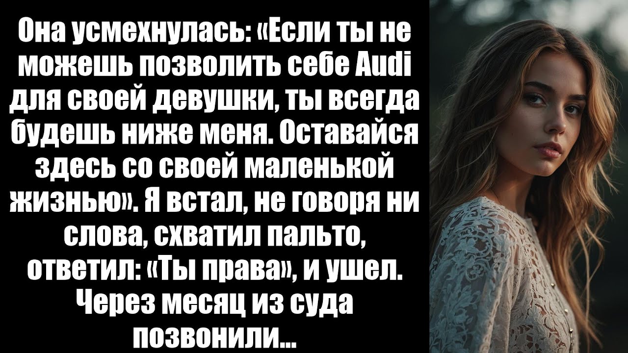 Она усмехнулась: «Если ты не можешь позволить себе Audi для своей девушки,ты всегда будешь ниже меня