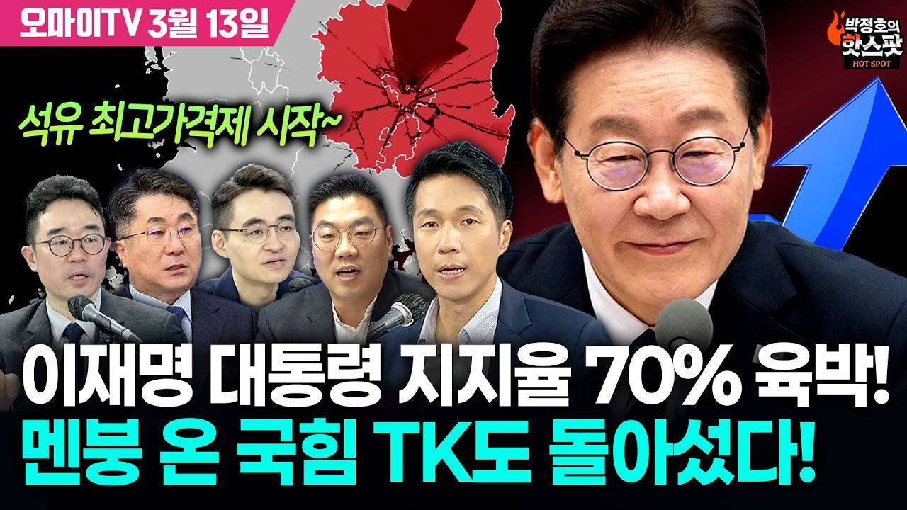 [박정호의 핫스팟 3월 13일] 이재명 대통령 지지율 70% 육박! 석유 최고가격제 시작~멘붕 온 국힘 TK도 돌아섰다! (염승환-성기선-김봉신-이경태)