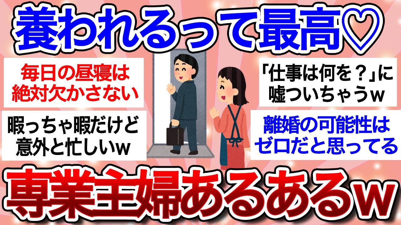 【有益スレ】専業主婦あるある「私たちこんな生活送ってます♪」働いてる人には理解不能な世界&hellip;【ガルちゃんまとめ】