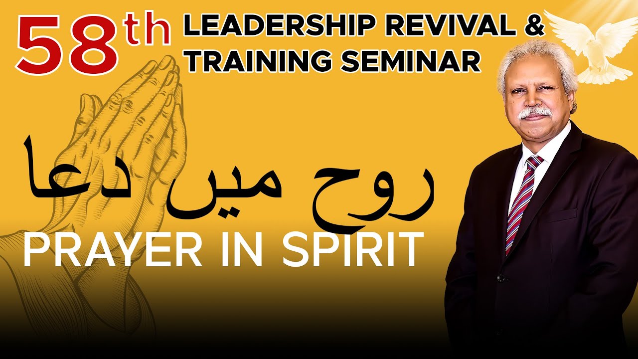 58th LEADERSHIP SEMINAR | PRAYER IN SPIRIT روح میں دعا | Dr Sohail Samuel