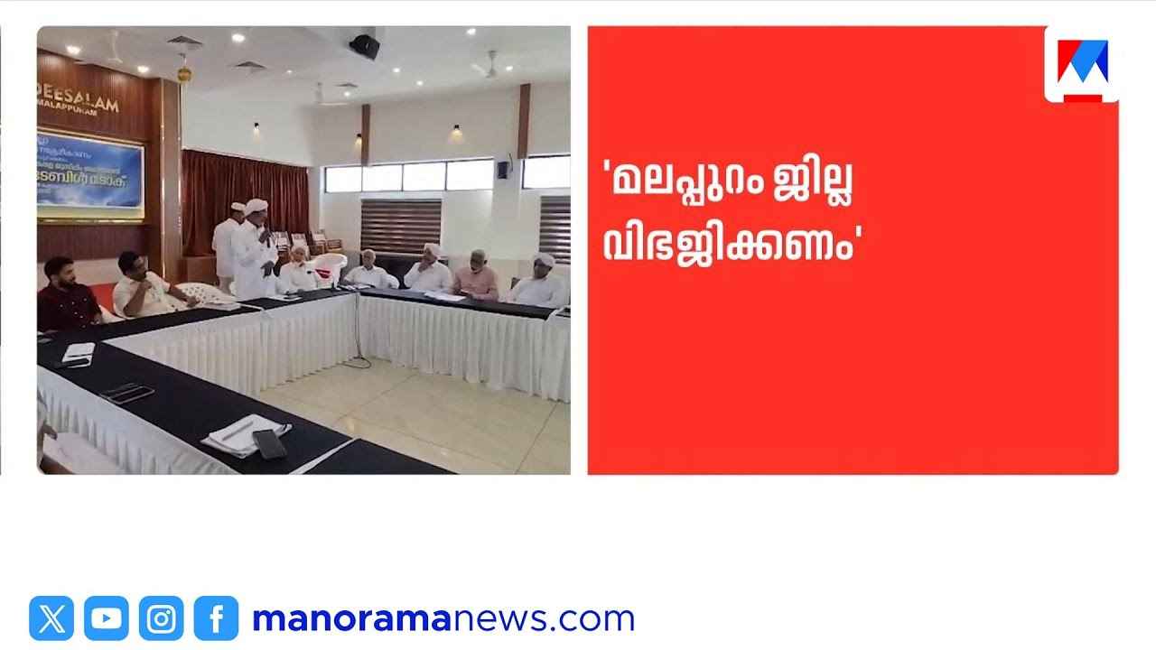 മലപ്പുറം വിഭജിക്കണം; പുതിയ ജില്ലയ്ക്കായി പ്രമേയം പാസാക്കി എപി സമസ്ത | AP Samastha | Malappuram