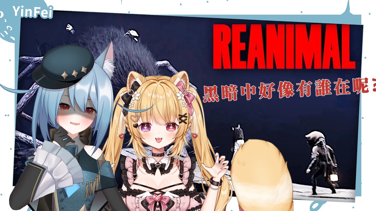 《👻Reanimal 生靈重塑 #遊雜》黑暗中有什麼？和@1753tokikoi ～戀戀一起求生 ❤️   #合作恐怖 #逃出生天｜#外星貓Vtuber直播🐾