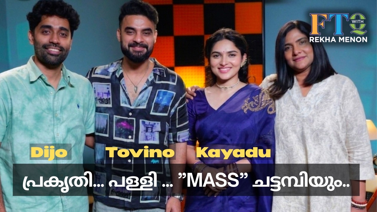 &ldquo;കത്തുകളിലൂടെ പ്രണയിച്ച അവസാന ആളാണ് ഞാൻ&rdquo; -Tovino, Dijo Jose Antony & Kayadu Lohar with Rekha Menon