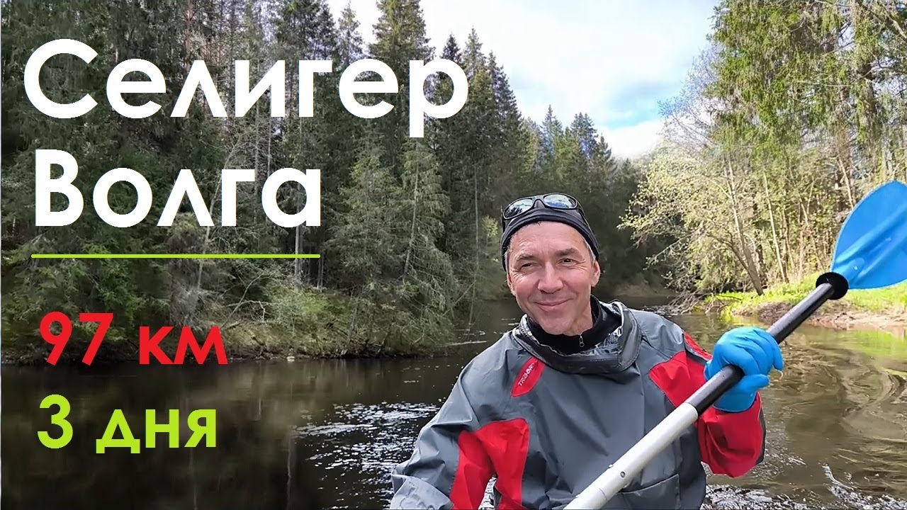 СЕЛИЖАРОВКА-ВОЛГА: сплав 97 км за 3 дня от озера Селигер
