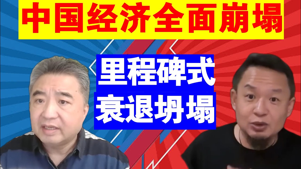 翟山鹰 老王来了：中国经济全面崩塌丨里程碑式的快速衰退