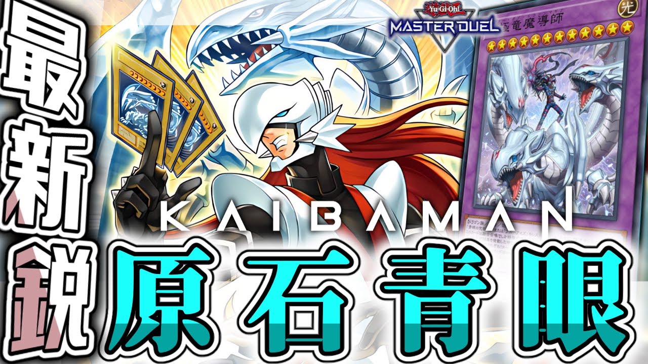 【遊戯王マスターデュエル】 カイバーマン参戦！青眼3枚採用の完成形に！ 『原石青眼』 【ゆっくり解説】