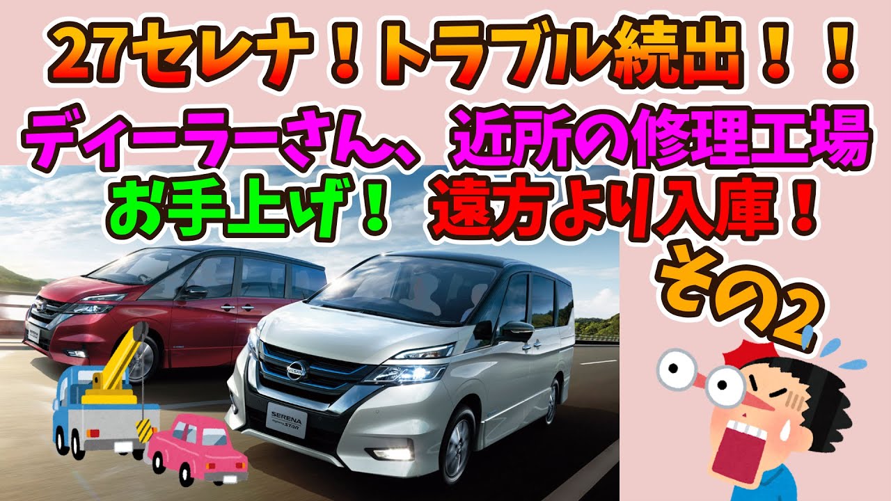 【Reiworksチャンネル！】27セレナ！もうトラブル続出！？その2
