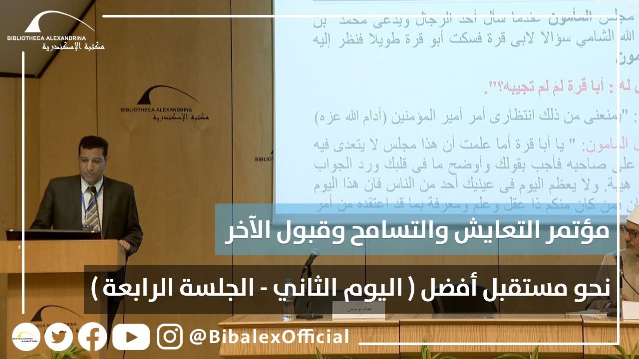مؤتمر التسامح والتعايش والعيش المشترك نحو مستقبل أفضل- اليوم الثاني- الجلسة الرابعة