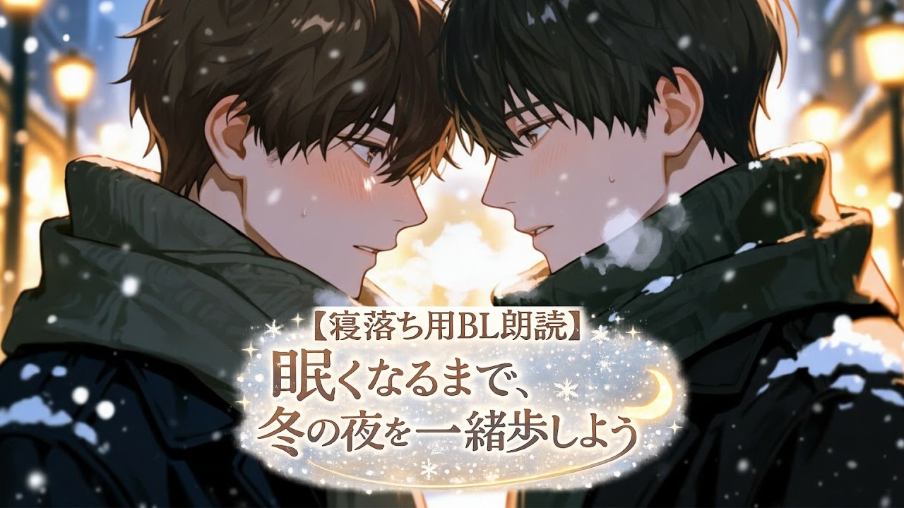 【寝落ち用BL朗読60分】眠くなるまで、冬の夜を一緒に散歩しよう #ゲイカップル#ボーイズラブ #Japanese BL voice