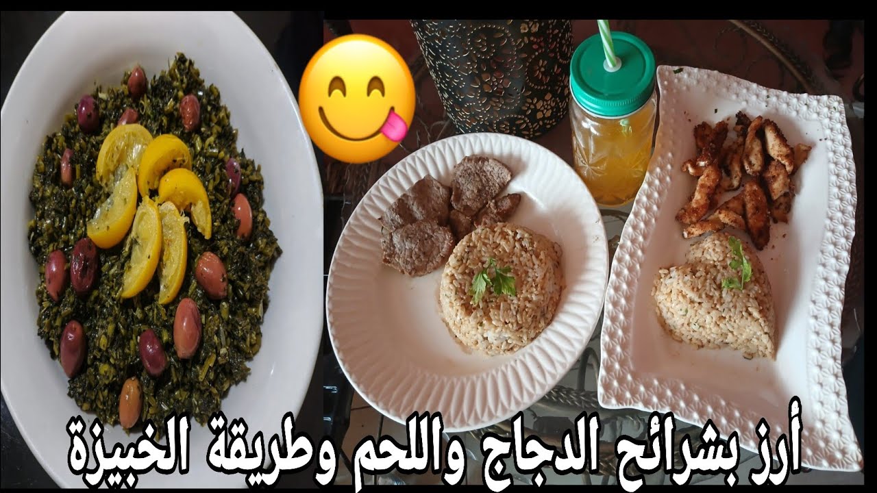 وصفة الخبيزة  والأرز  بشرائح اللحم والدجاج recette de la mauve et de riz avec  la viande et  poulet 